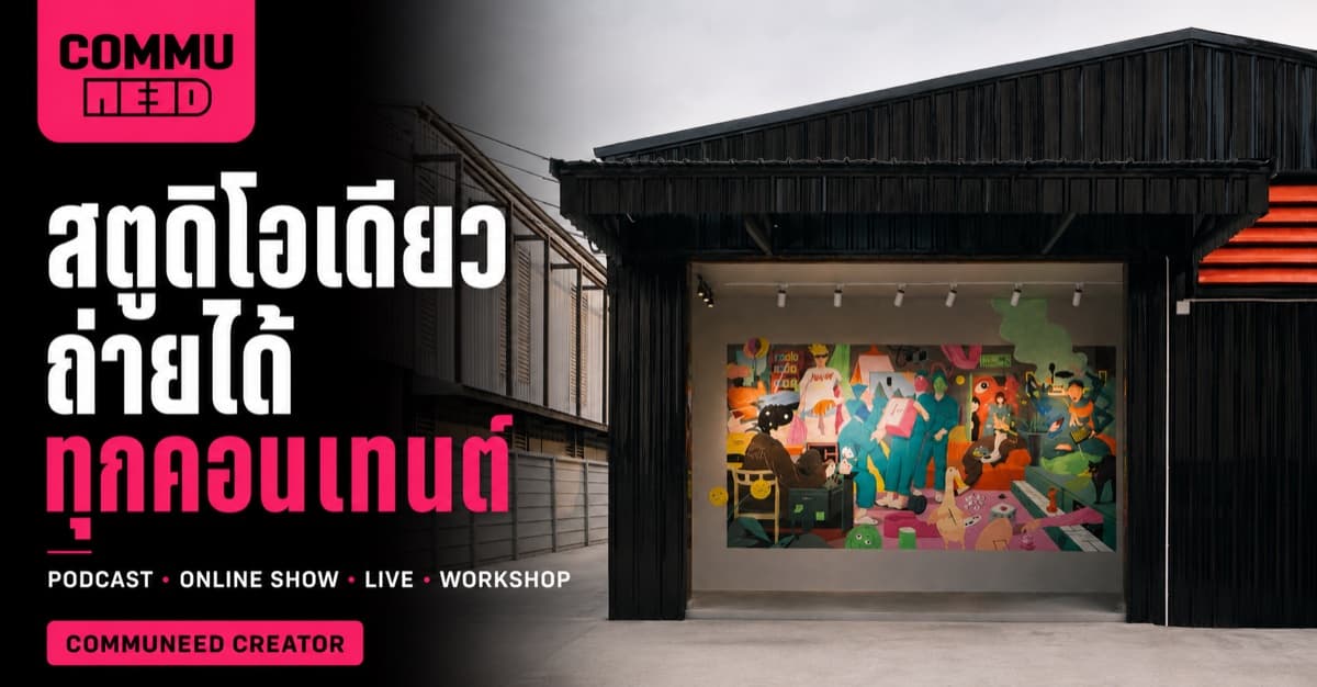 Creator Studio สำหรับ Video Podcast กรุงเทพ